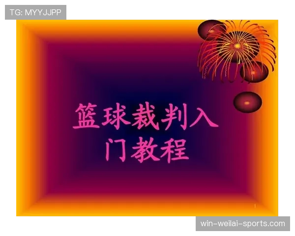 如何准确判定篮球掩护犯规？解读裁判判罚标准
