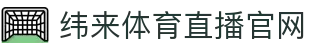 纬来体育（CN）官方网站 - 专业赛事分析与直播服务